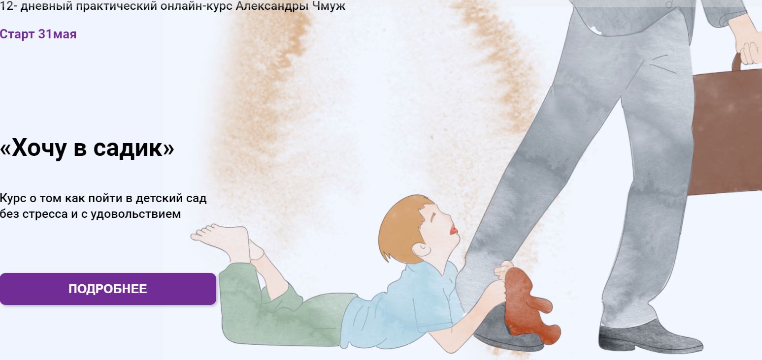 [Александра Чмуж] Хочу в садик (2021)_0.jpg